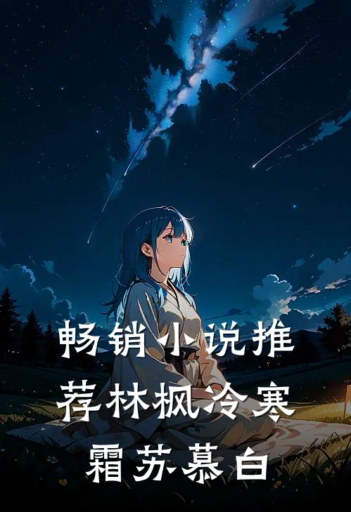 畅销小说推荐林枫冷寒霜苏慕白