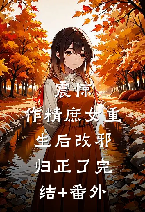 震惊，作精庶女重生后改邪归正了完结+番外