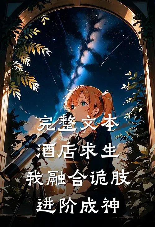 完整文本酒店求生，我融合诡肢进阶成神