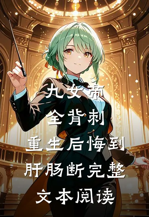 九女帝全背刺，重生后悔到肝肠断完整文本阅读