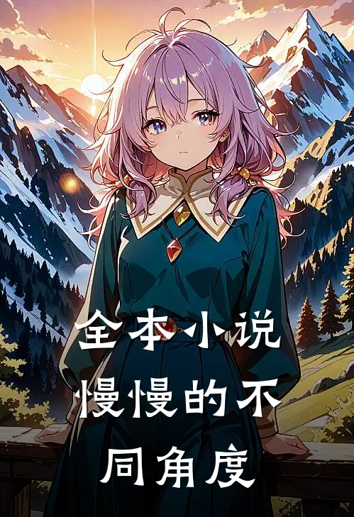 全本小说慢慢的不同角度