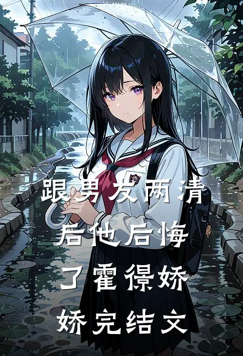 跟男友两清后他后悔了霍憬娇娇完结文