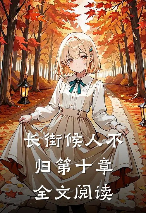 长街候人不归第十章全文阅读