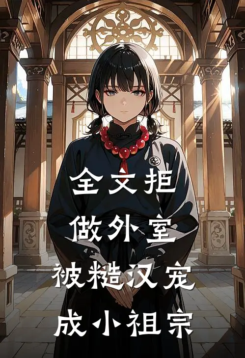 全文拒做外室，被糙汉宠成小祖宗