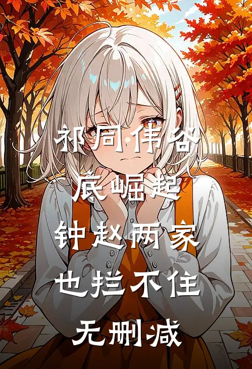 祁同伟谷底崛起，钟赵两家也拦不住无删减
