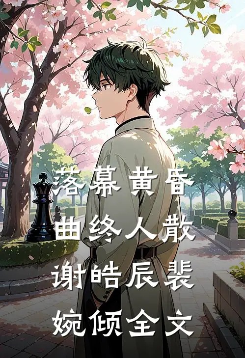 落幕黄昏，曲终人散谢皓辰裴婉倾全文