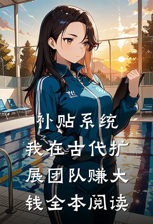 补贴系统：我在古代扩展团队赚大钱全本阅读