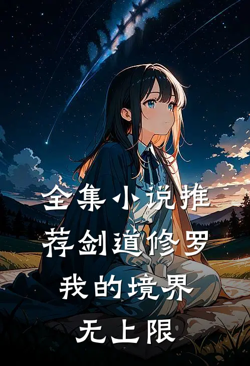 全集小说推荐剑道修罗：我的境界无上限