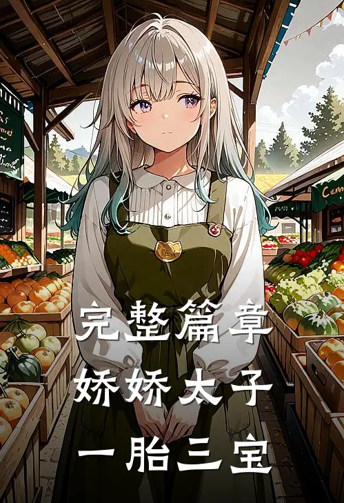 完整篇章娇娇太子一胎三宝