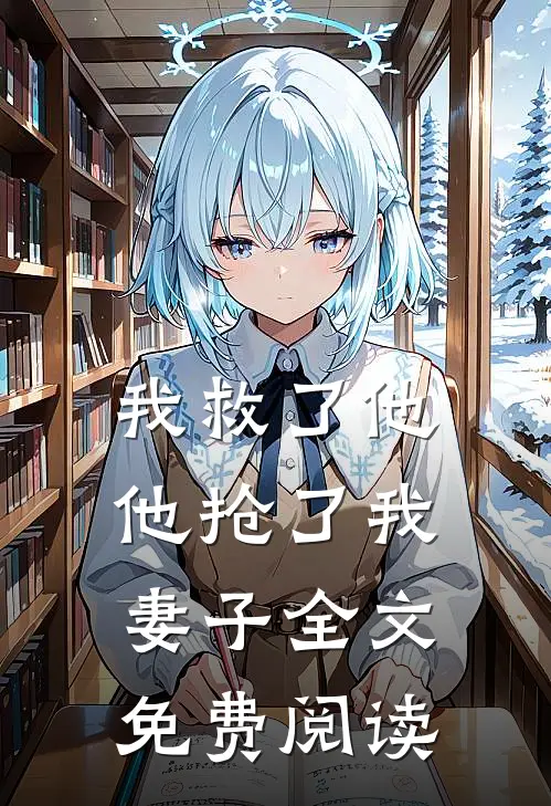 我救了他，他抢了我妻子全文免费阅读