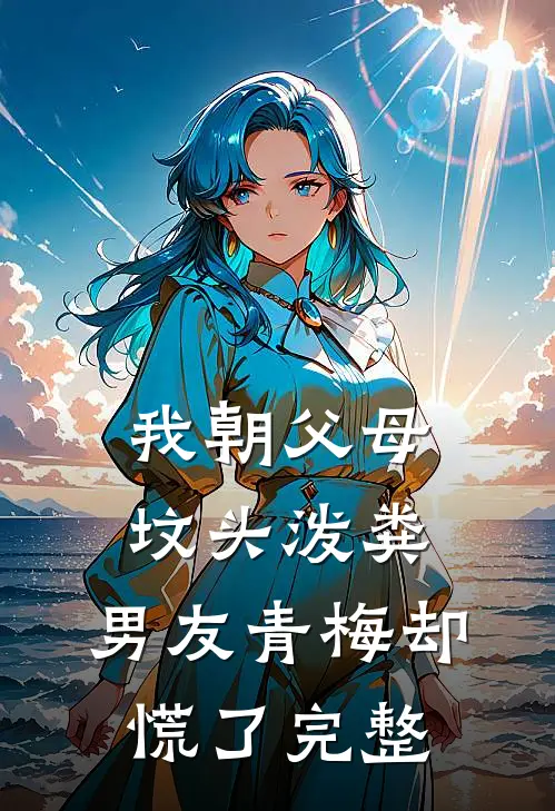 我朝父母坟头泼粪，男友青梅却慌了完整