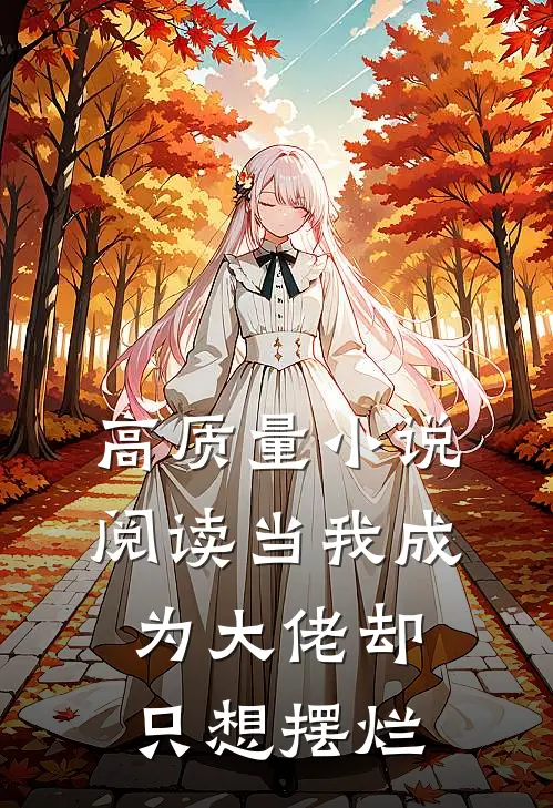 高质量小说阅读当我成为大佬却只想摆烂