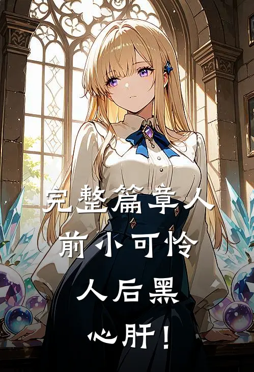 完整篇章人前小可怜，人后黑心肝！