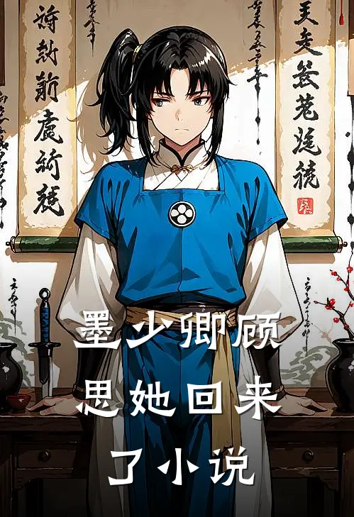 墨少卿顾思她回来了小说