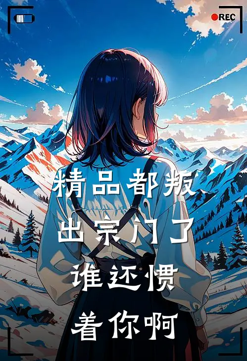 精品都叛出宗门了，谁还惯着你啊