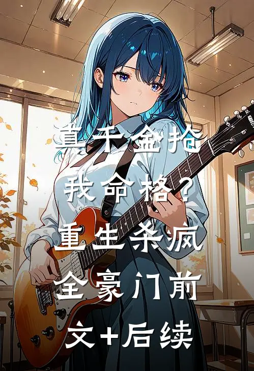 真千金抢我命格？重生杀疯全豪门前文+后续