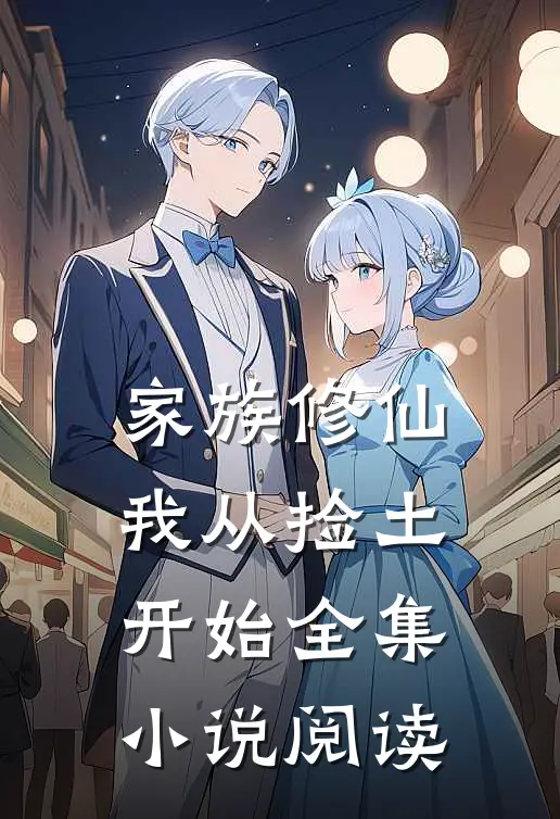 家族修仙：我从捡土开始全集小说阅读