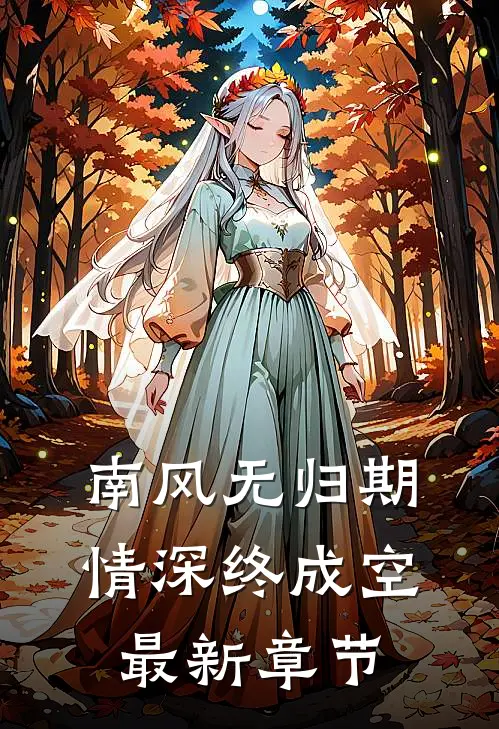 南风无归期，情深终成空最新章节