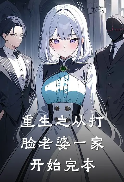重生之从打脸老婆一家开始完本