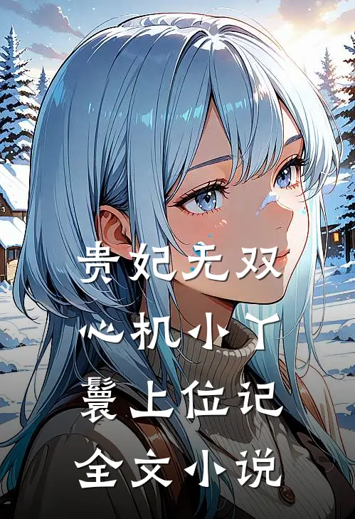 贵妃无双：心机小丫鬟上位记全文小说