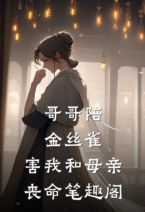 哥哥陪金丝雀，害我和母亲丧命笔趣阁