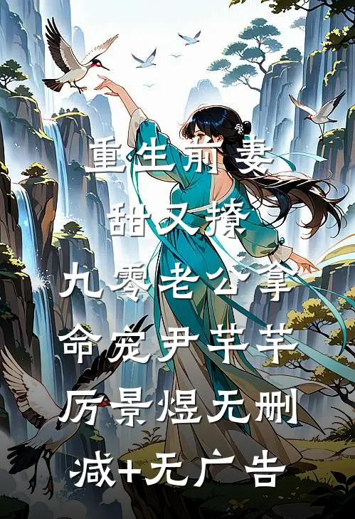 重生前妻甜又撩，九零老公拿命宠尹芊芊厉景煜无删减+无广告