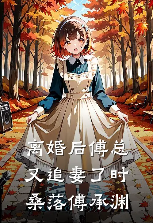 离婚后傅总又追妻了时桑落傅承渊
