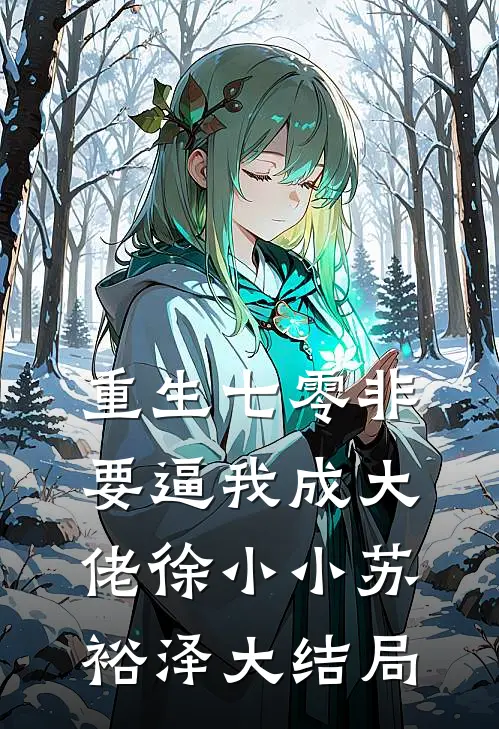 重生七零非要逼我成大佬徐小小苏裕泽大结局