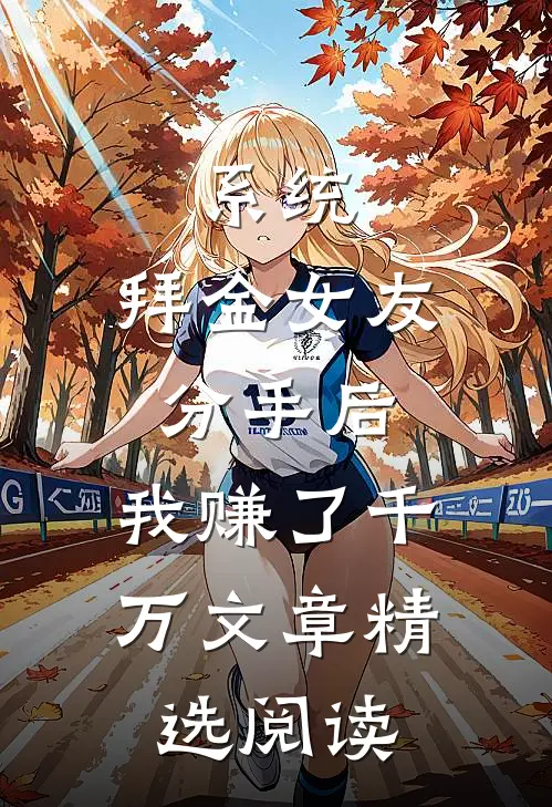 系统：拜金女友分手后，我赚了千万文章精选阅读