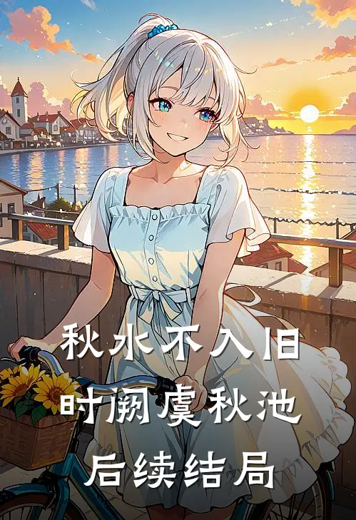 秋水不入旧时阙虞秋池后续结局