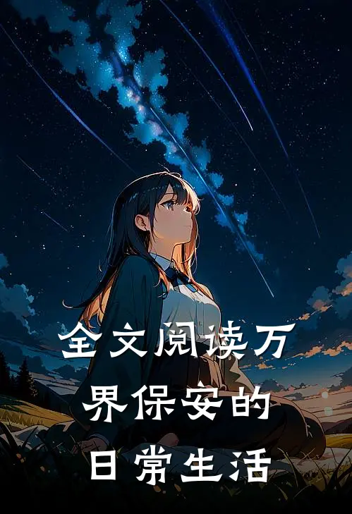 全文阅读万界保安的日常生活