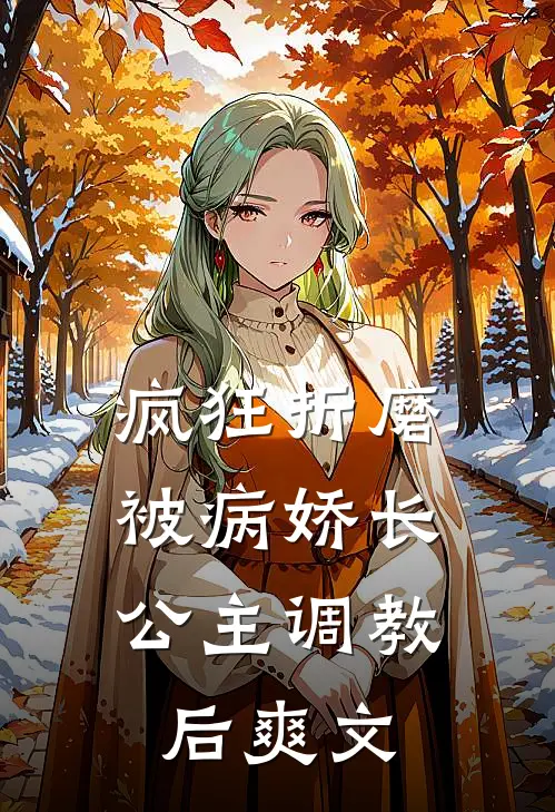 疯狂折磨：被病娇长公主调教后爽文