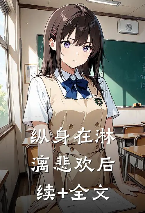 纵身在淋漓悲欢后续+全文