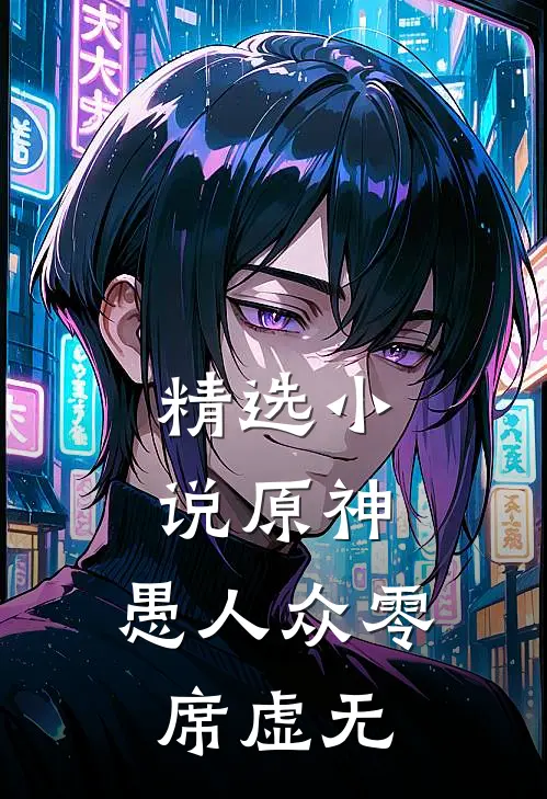 精选小说原神：愚人众零席【虚无】