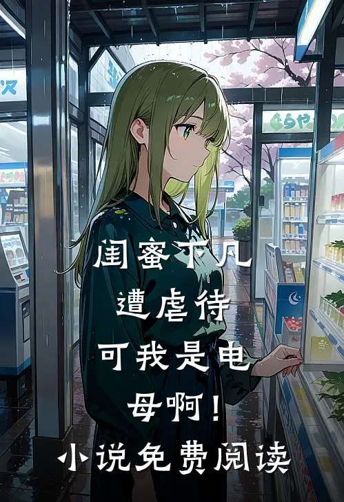 闺蜜下凡遭虐待，可我是电母啊！小说免费阅读