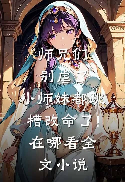 师兄们别虐了,小师妹都跳槽改命了!在哪看全文小说