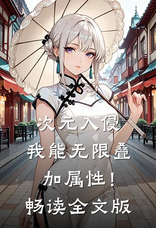 次元入侵：我能无限叠加属性！畅读全文版