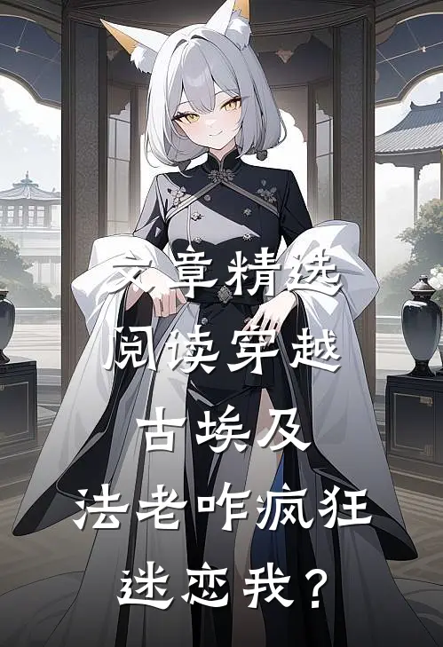 文章精选阅读穿越古埃及，法老咋疯狂迷恋我？