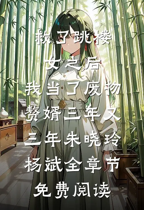 救了跳楼女之后，我当了废物赘婿三年又三年朱晓玲杨斌全章节免费阅读