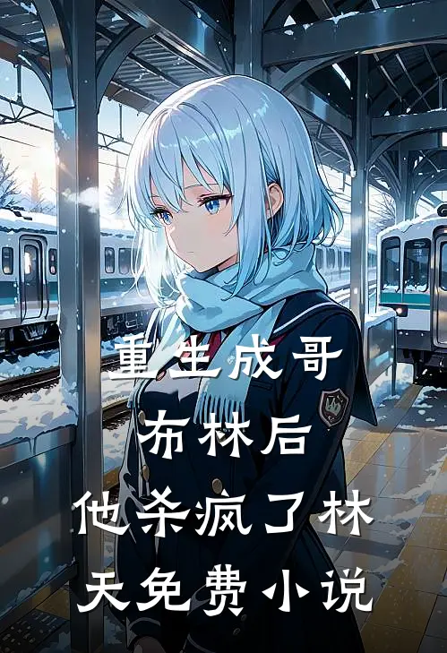 重生成哥布林后，他杀疯了林天免费小说