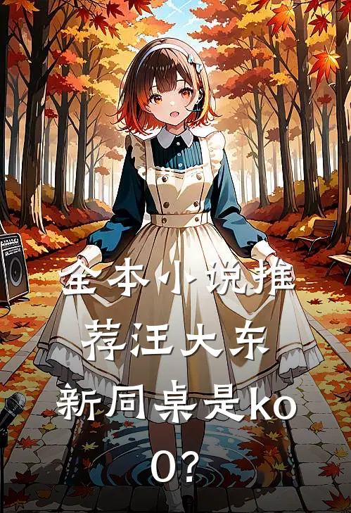 全本小说推荐汪大东：新同桌是ko.0？
