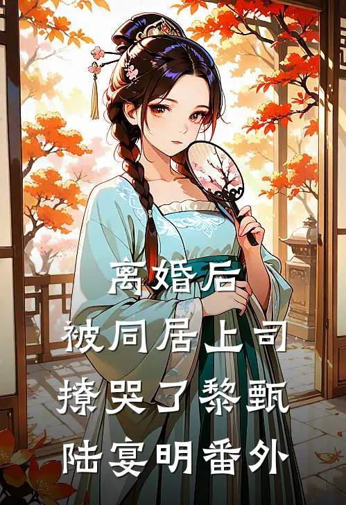 离婚后，被同居上司撩哭了黎甄陆宴明 番外