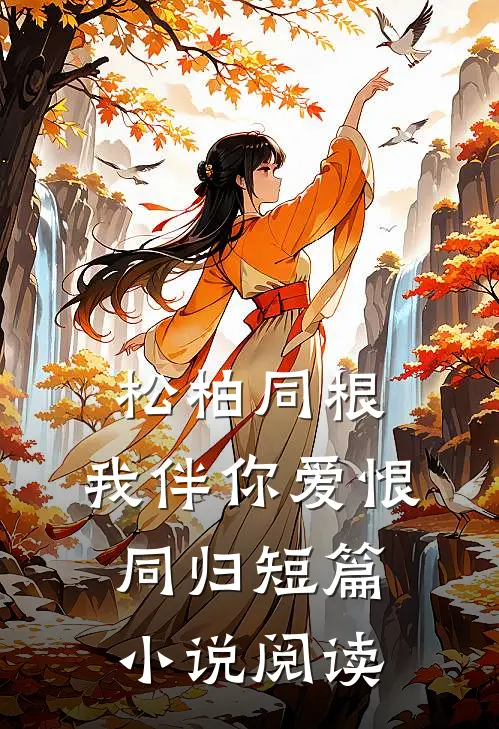 松柏同根，我伴你爱恨同归短篇小说阅读