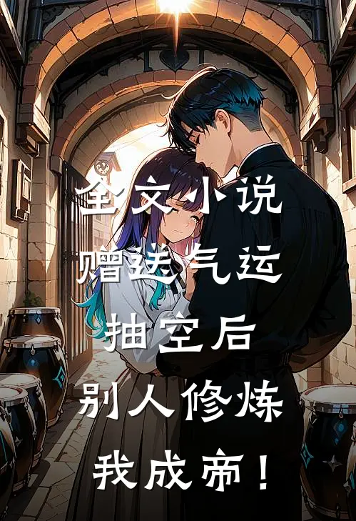 全文小说赠送气运抽空后，别人修炼我成帝！