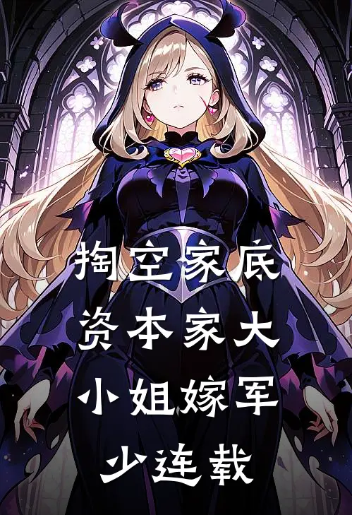 掏空家底，资本家大小姐嫁军少连载