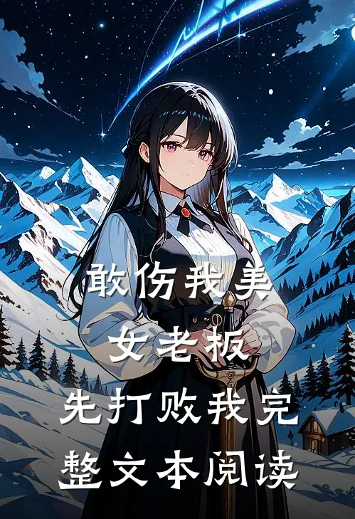 敢伤我美女老板，先打败我完整文本阅读