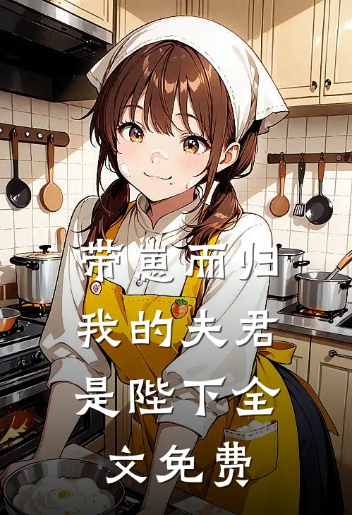 带崽而归，我的夫君是陛下全文免费
