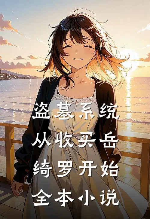 盗墓系统：从收买岳绮罗开始全本小说