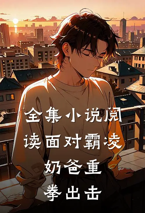 全集小说阅读面对霸凌，奶爸重拳出击