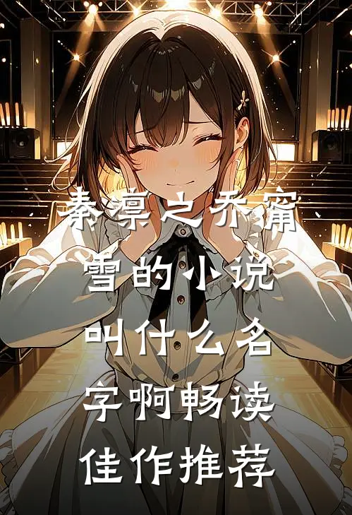 秦凛之乔甯雪的小说叫什么名字啊畅读佳作推荐
